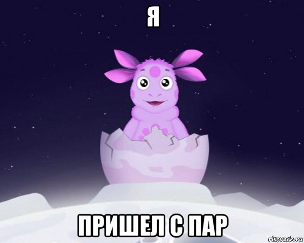 я пришел с пар