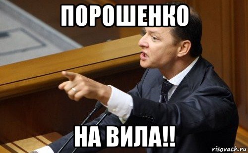 Порошенко На вила!!