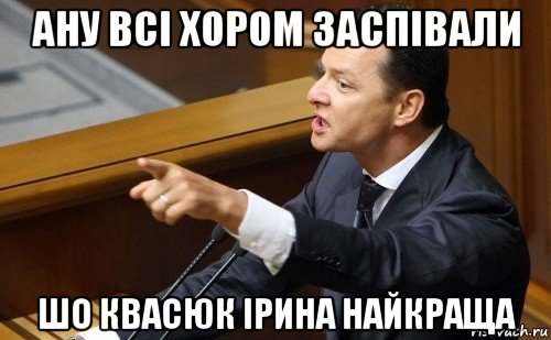 ану всі хором заспівали шо квасюк ірина найкраща, Мем ляшко