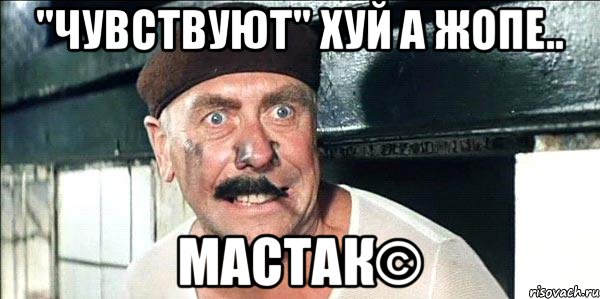 "чувствуют" хуй а жопе.. мастак©, Мем лёлик