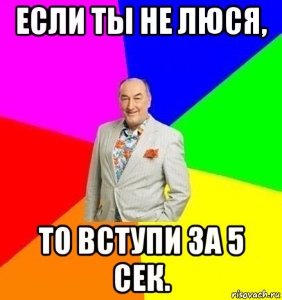 если ты не люся, то вступи за 5 сек.