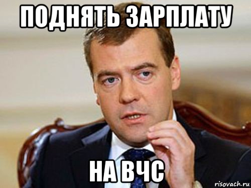 поднять зарплату на вчс