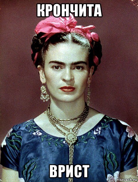 крончита врист, Мем Magdalena Carmen Frieda Kahlo Ca