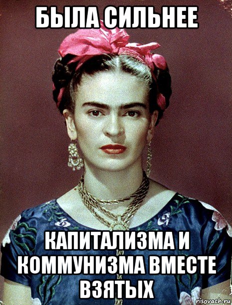 была сильнее капитализма и коммунизма вместе взятых, Мем Magdalena Carmen Frieda Kahlo Ca