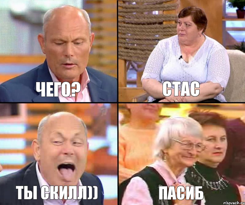 Стас Чего? Ты скилл)) Пасиб