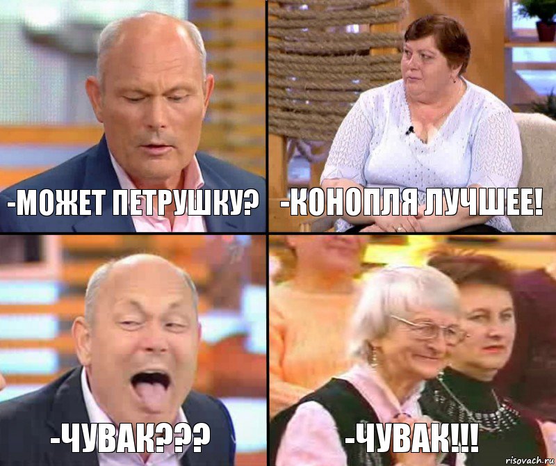 -Конопля лучшее! -Может петрушку? -Чувак??? -Чувак!!!