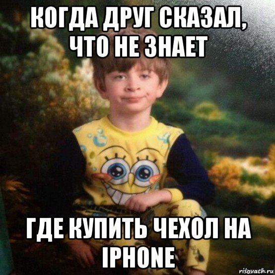 когда друг сказал, что не знает где купить чехол на iphone, Мем Мальчик в пижаме