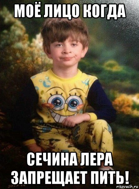 моё лицо когда сечина лера запрещает пить!, Мем Мальчик в пижаме