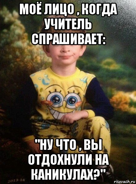 моё лицо , когда учитель спрашивает: "ну что , вы отдохнули на каникулах?", Мем Мальчик в пижаме