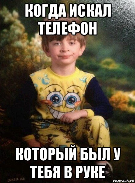 когда искал телефон который был у тебя в руке, Мем Мальчик в пижаме