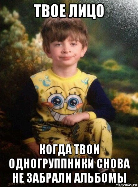 твое лицо когда твои одногруппники снова не забрали альбомы, Мем Мальчик в пижаме