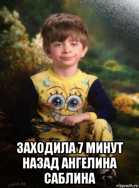  заходила 7 минут назад ангелина саблина, Мем Мальчик в пижаме
