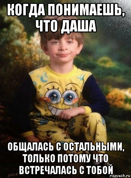 когда понимаешь, что даша общалась с остальными, только потому что встречалась с тобой, Мем Мальчик в пижаме