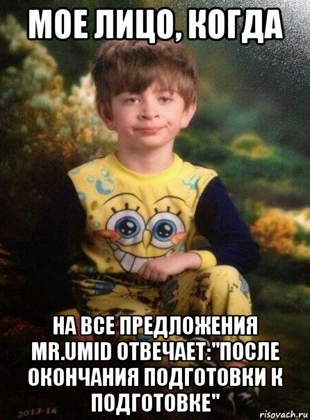 мое лицо, когда на все предложения mr.umid отвечает:"после окончания подготовки к подготовке", Мем Мальчик в пижаме