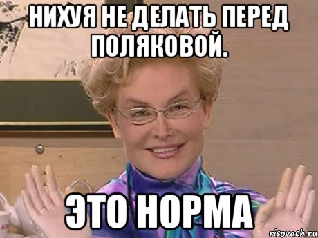 Нихуя не делать перед Поляковой. ЭТО НОРМА, Мем Елена Малышева