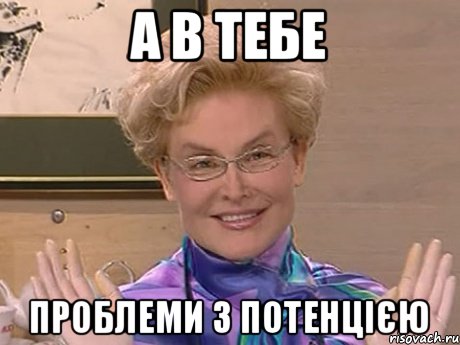 а в тебе проблеми з потенцією, Мем Елена Малышева