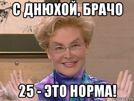 с днюхой, брачо 25 - это норма!, Мем Елена Малышева