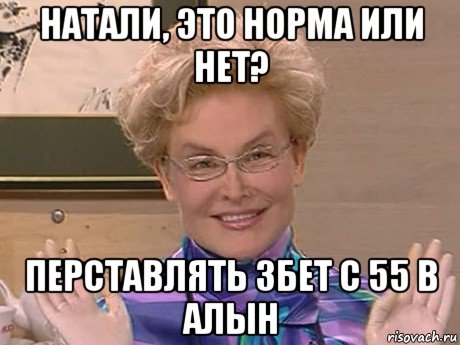 натали, это норма или нет? перставлять 3бет с 55 в алын, Мем Елена Малышева