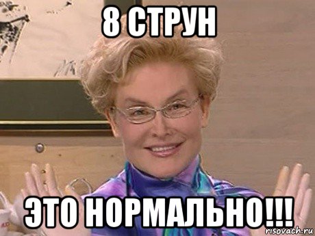 8 струн это нормально!!!, Мем Елена Малышева