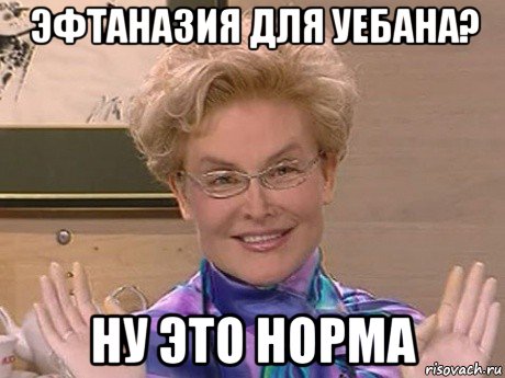 эфтаназия для уебана? ну это норма, Мем Елена Малышева