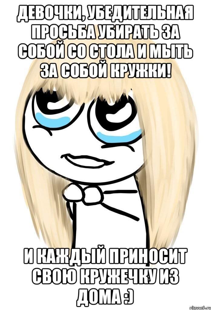 девочки, убедительная просьба убирать за собой со стола и мыть за собой кружки! и каждый приносит свою кружечку из дома :), Мем   малышка