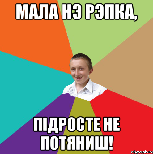 мала нэ рэпка, підросте не потяниш!, Мем  малый паца