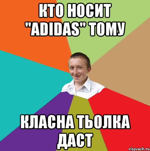 Кто носит "adidas" тому класна тьолка даст, Мем  малый паца