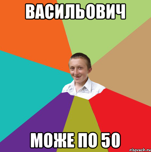 Васильович може по 50