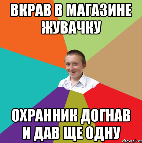 вкрав в магазине жувачку охранник догнав и дав ще одну, Мем  малый паца