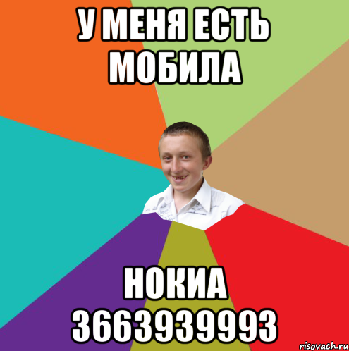 У меня есть мобила Нокиа 3663939993, Мем  малый паца