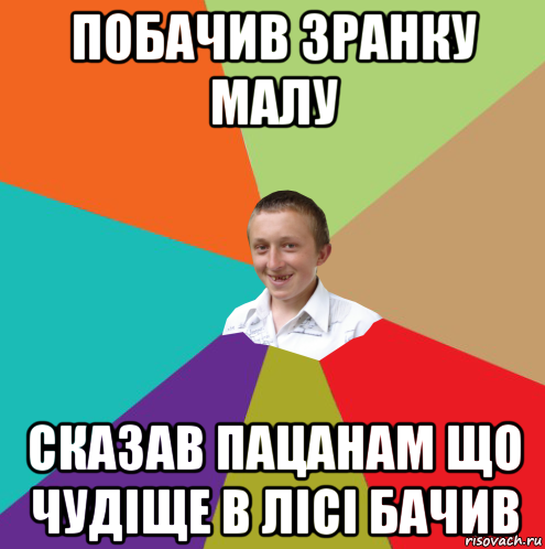 побачив зранку малу сказав пацанам що чудіще в лісі бачив, Мем  малый паца