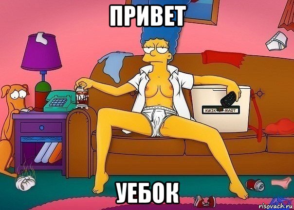 привет уебок