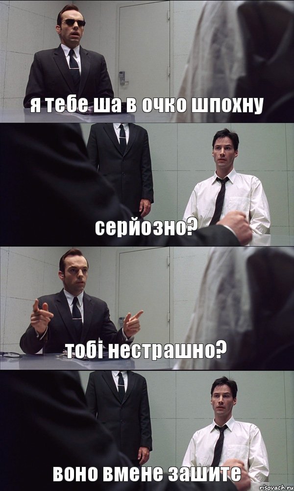 я тебе ша в очко шпохну серйозно? тобi нестрашно? воно вмене зашите, Комикс Матрица