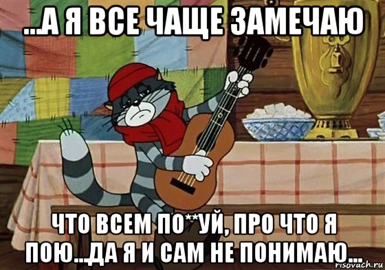 ...а я все чаще замечаю что всем по**уй, про что я пою...да я и сам не понимаю...