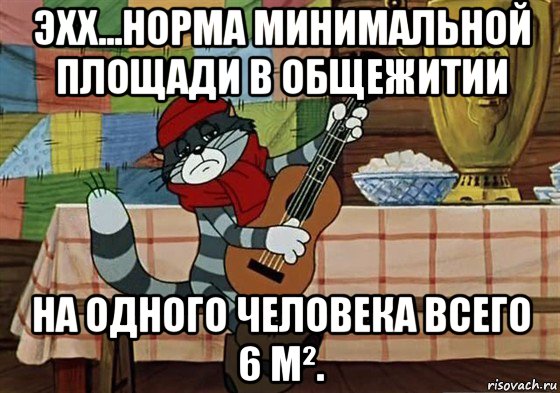 эхх...норма минимальной площади в общежитии на одного человека всего 6 м².