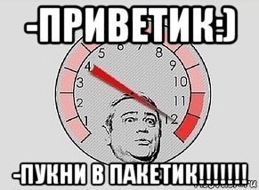 -приветик:) -пукни в пакетик!!!!!!!, Мем MAXIMUM Петросян