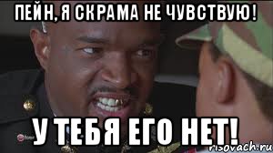 Пейн, я скрама не чувствую! У тебя его нет!
