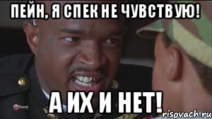 Пейн, я спек не чувствую! А их и нет!