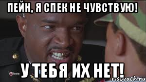 Пейн, я спек не чувствую! У тебя их нет!