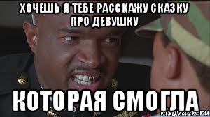 Хочешь я тебе расскажу сказку про девушку которая смогла