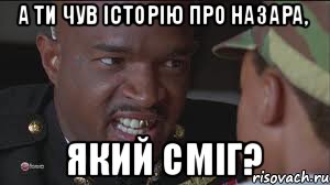 а ти чув історію про Назара, який сміг?