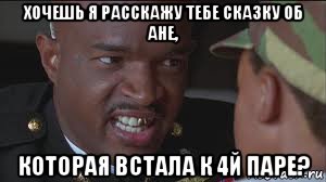 хочешь я расскажу тебе сказку об ане, которая встала к 4й паре?