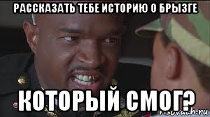 рассказать тебе историю о брызге который смог?