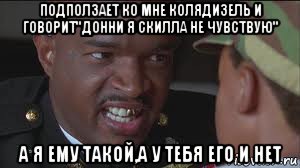 подползает ко мне колядизель и говорит"донни я скилла не чувствую" а я ему такой,а у тебя его и нет