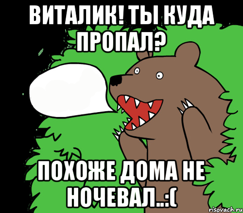 ВИТАЛИК! Ты куда пропал? Похоже дома не ночевал..:(, Комикс медведь из кустов