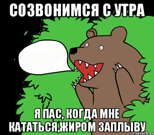 созвонимся с утра я пас, когда мне кататься,жиром заплыву, Комикс медведь из кустов