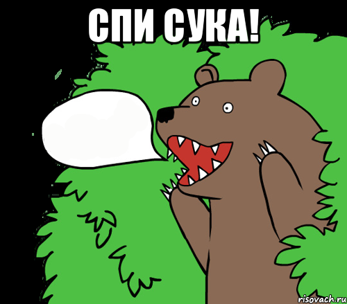 Спи сука! , Комикс медведь из кустов