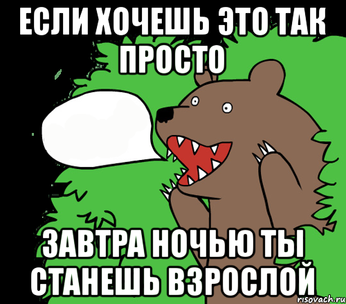 если хочешь это так просто завтра ночью ты станешь взрослой, Комикс медведь из кустов