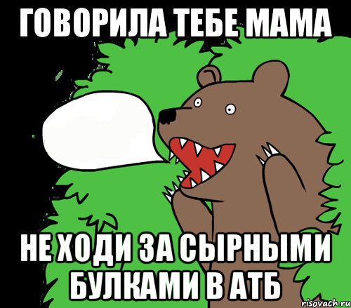 говорила тебе мама не ходи за сырными булками в атб, Комикс медведь из кустов