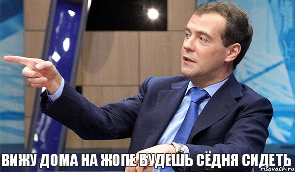 вижу дома на жопе будешь сёдня сидеть, Комикс  Медведев-модернизатор